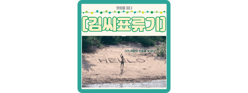 김씨표류기 썸네일