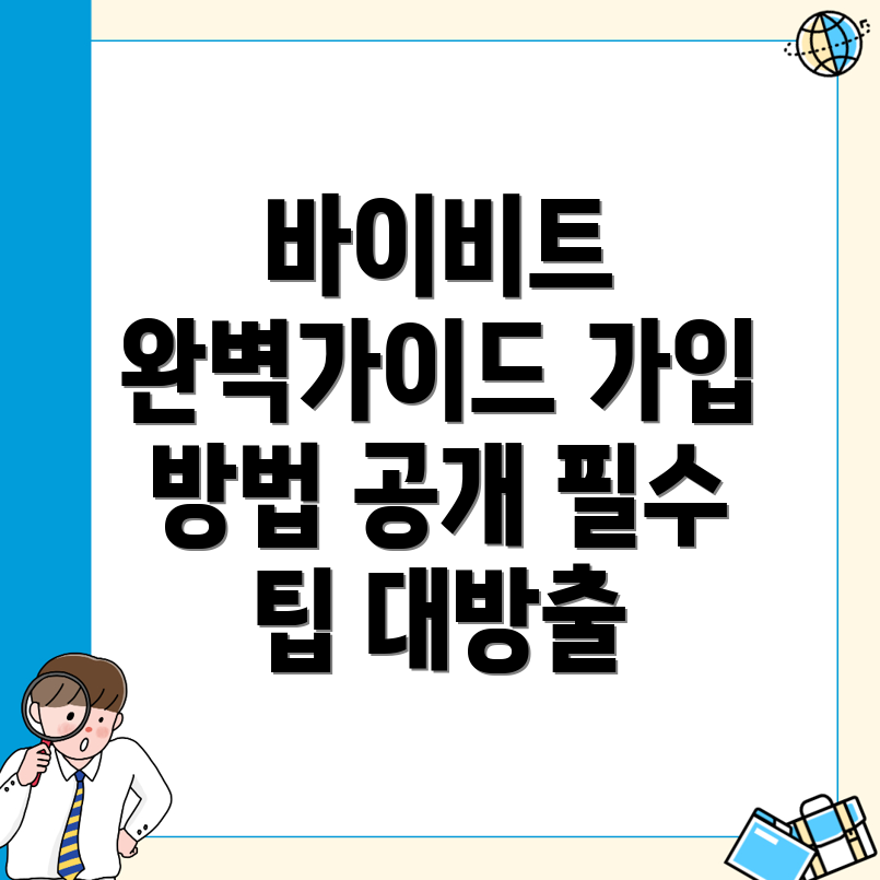바이비트 가입 방법