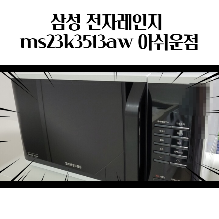 삼성 전자렌지 ms23k3513aw를 사용 모습