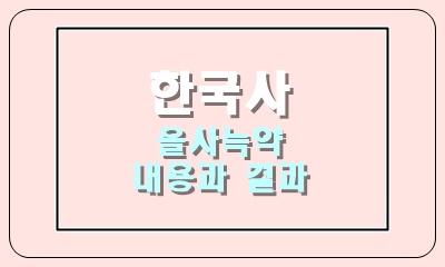  을사늑약의 내용과 결과