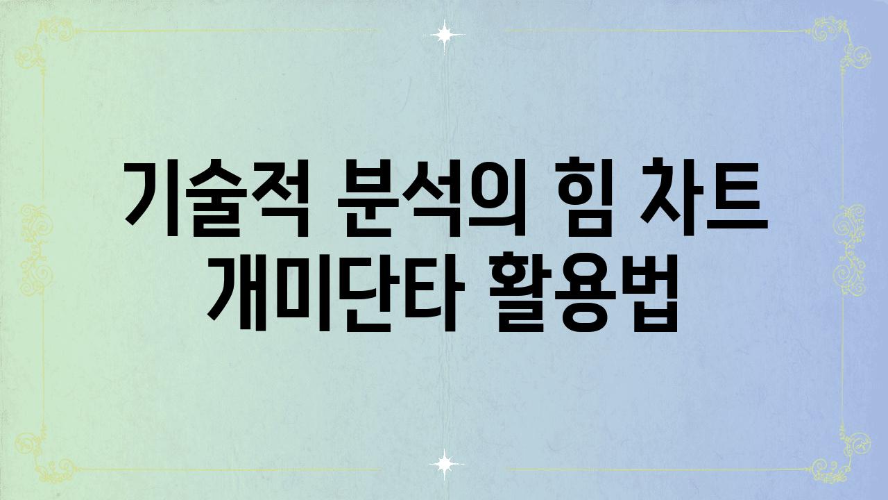 기술적 분석의 힘 차트 개미단타 활용법