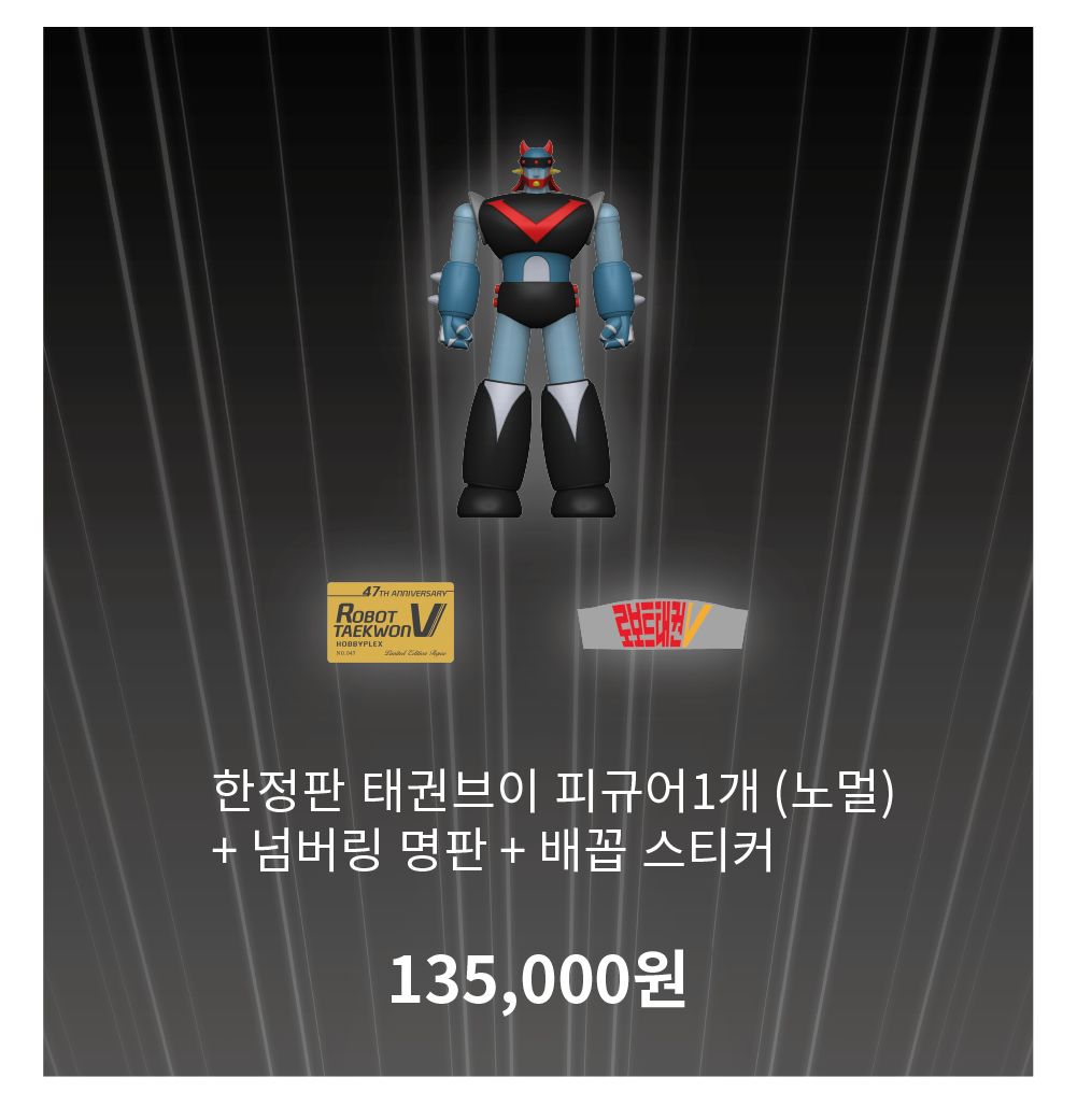 하비플렉스 47주년 태권브이 한정판 피규어&애니메이션 북
