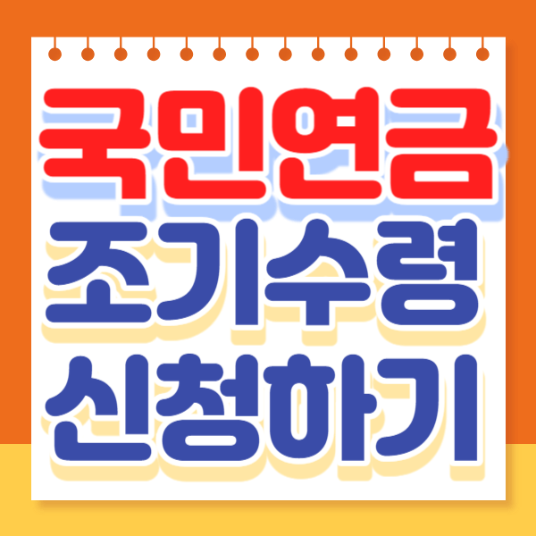  국민연금 조기수령조건 신청 방법