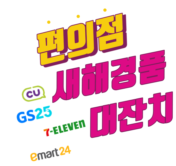  CU & GS25, 1월 편의점 새해 경품행사 대잔치!