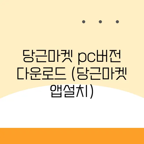 당근마켓 pc버전 다운로드 (당근마켓 앱설치)