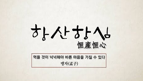 항산항심 사자성어 설명 사진