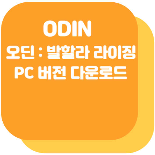 오딘 PC 버전 다운로드