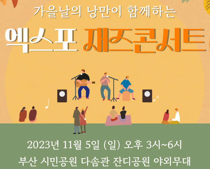 2030 부산 월드 엑스포 유치 기원 재즈콘서트