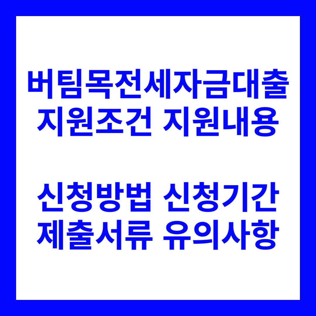 버팀목전세자금대출