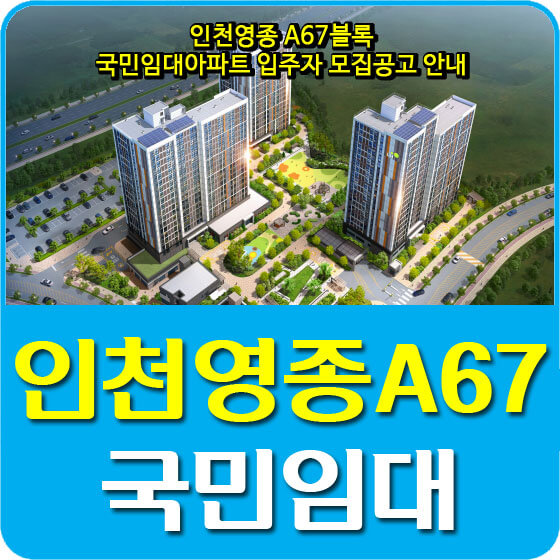  인천영종 A67블록 국민임대아파트 입주자 모집공고 안내