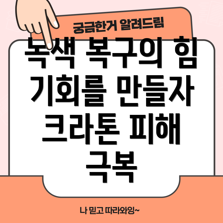 녹색 복구