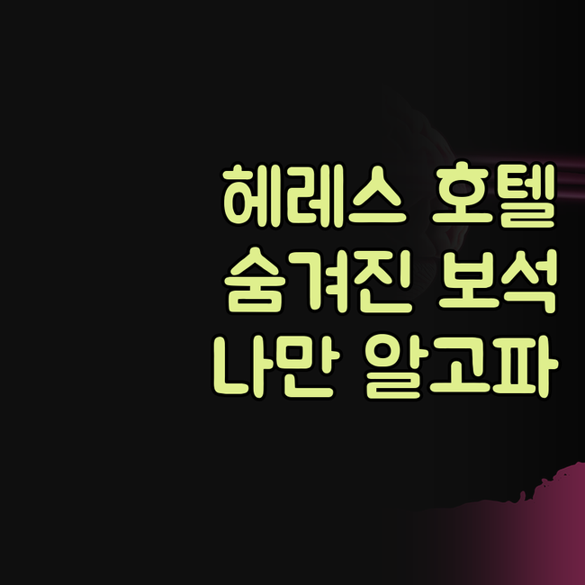 헤레스 호텔, 숨겨진 보석 같은 곳 
