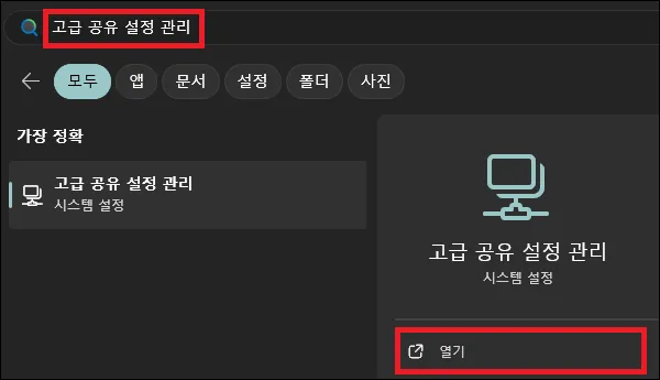 시작에서 고급 공유 설정 실행