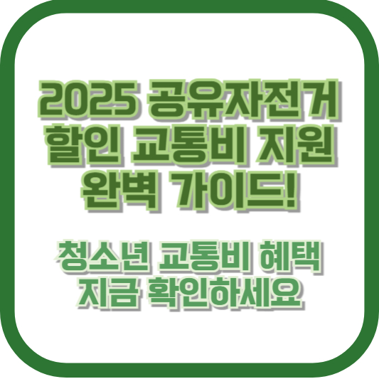 2025 공유자전거 할인 교통비 지원 완벽 가이드! 청소년 교통비 혜택, 지금 확인하세요