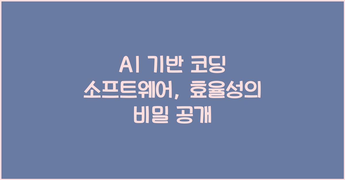 AI 기반 코딩 소프트웨어