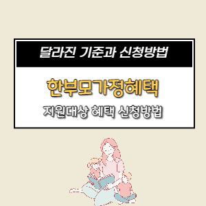  한부모가정혜택 신청방법 (지원금)