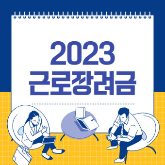  2023 근로 자녀 장려 신청 자격 신청 방법
