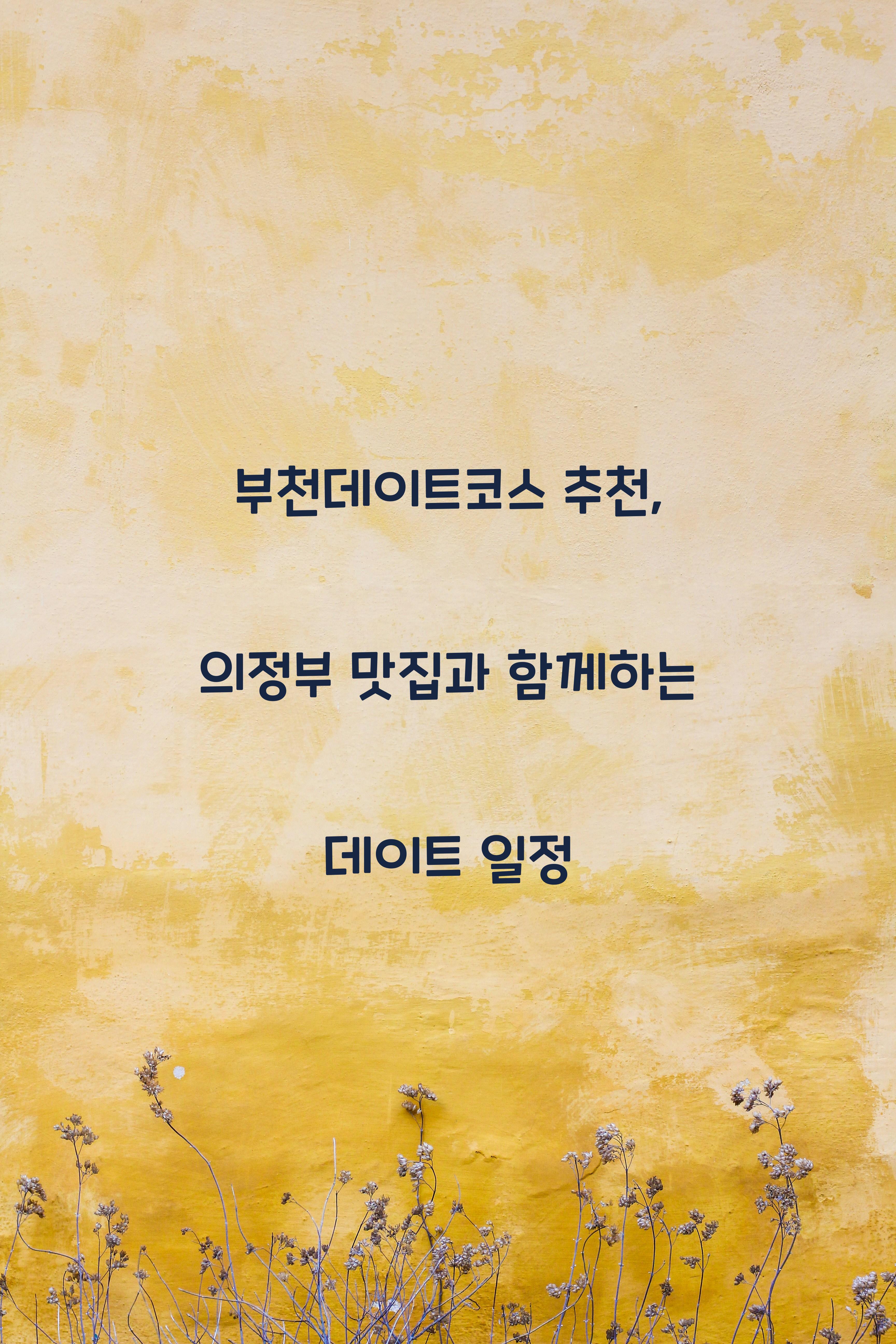부천데이트코스