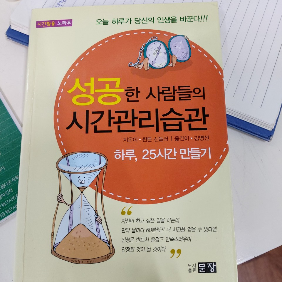  성공한 사람들의 시간관리습관 1편