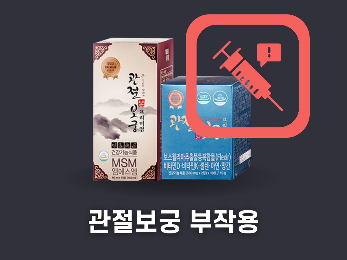 관절보궁 부작용