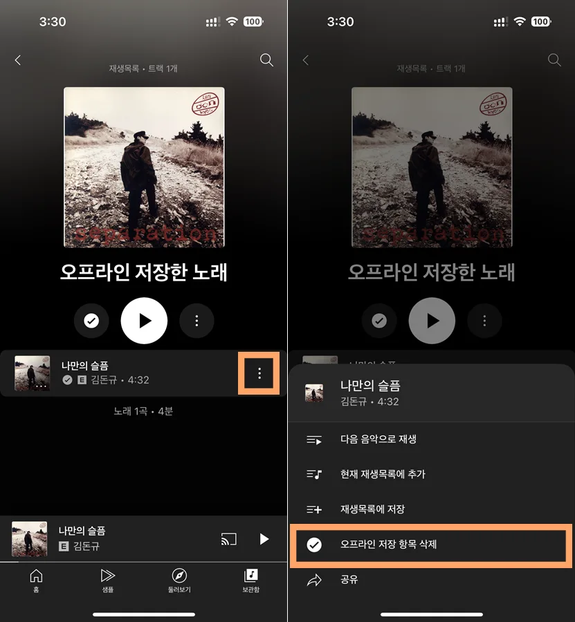 유튜브 뮤직 오프라인 저장 노래 삭제 모습