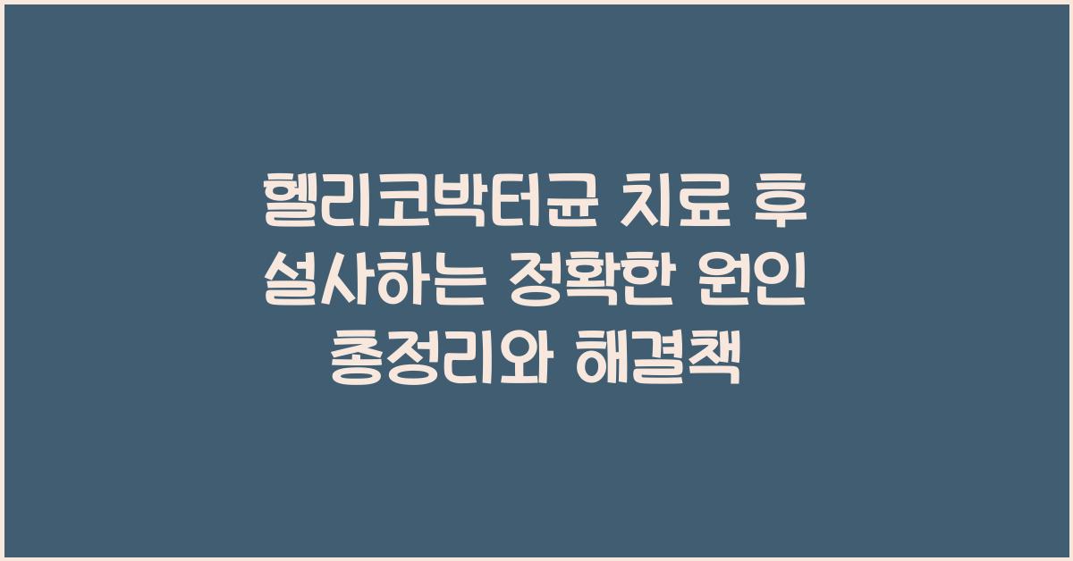 헬리코박터균 치료 후 설사하는 정확한 원인 총정리