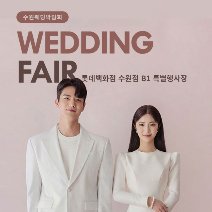 수원-타임빌라스-웨딩박람회