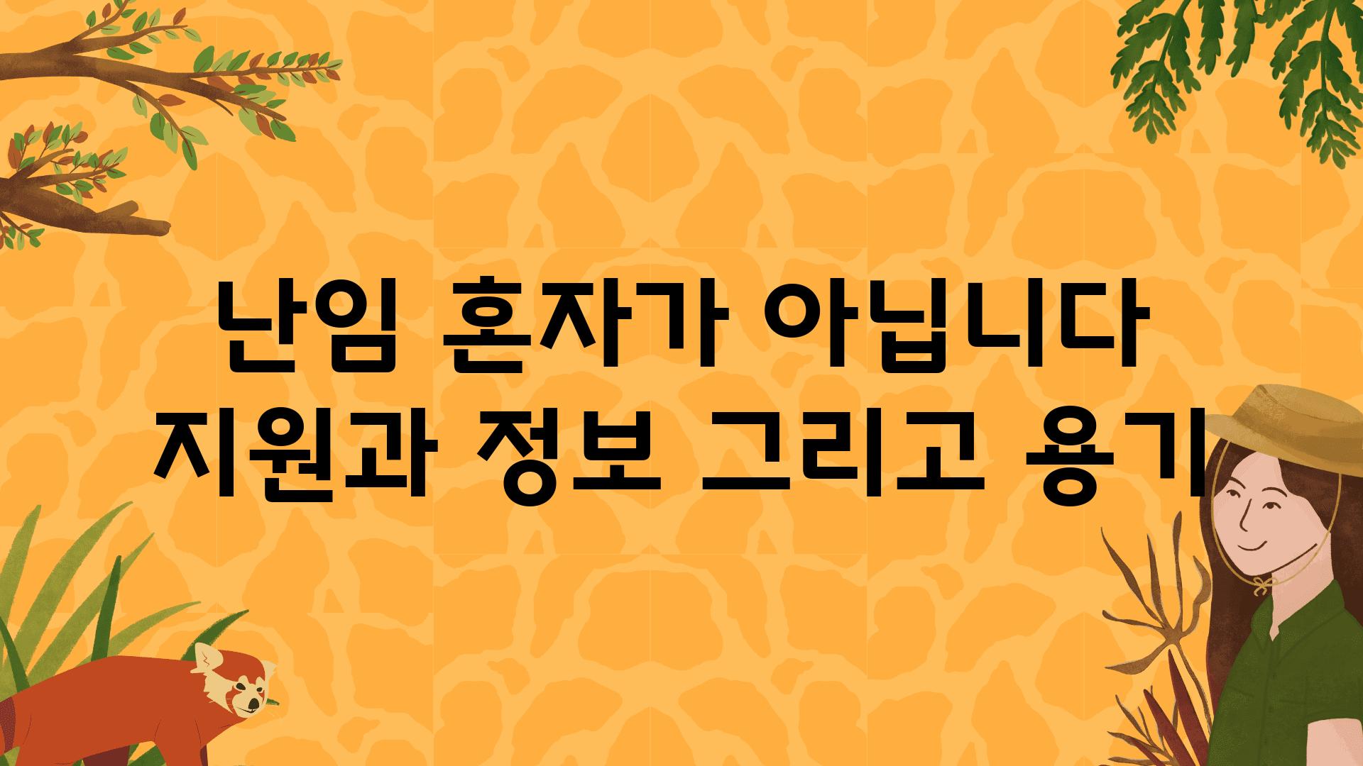 난임 혼자가 아닙니다  지원과 정보 그리고 용기