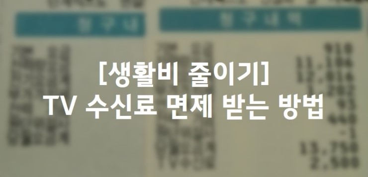 TV 수신료 면제 받는 방법 - KBS 전화 / 한전 홈페이지 & 전화 이용 방법