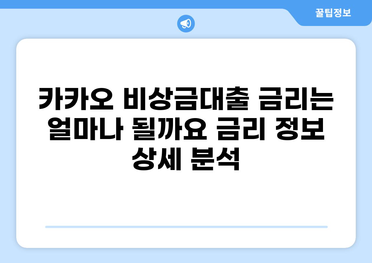 카카오 비상금대출 금리는 얼마나 될까요 금리 정보 상세 분석