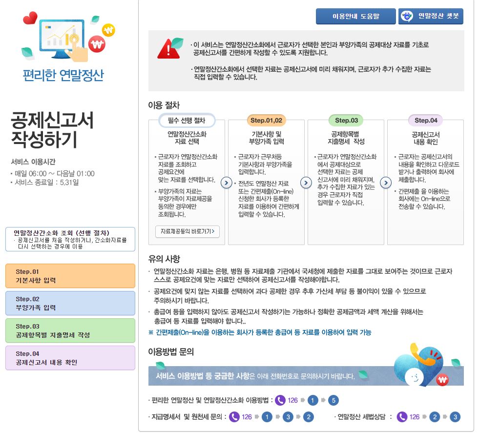  [연말정산에 대해 알아보자 #3 ] - 공제신고서 작성하기 -