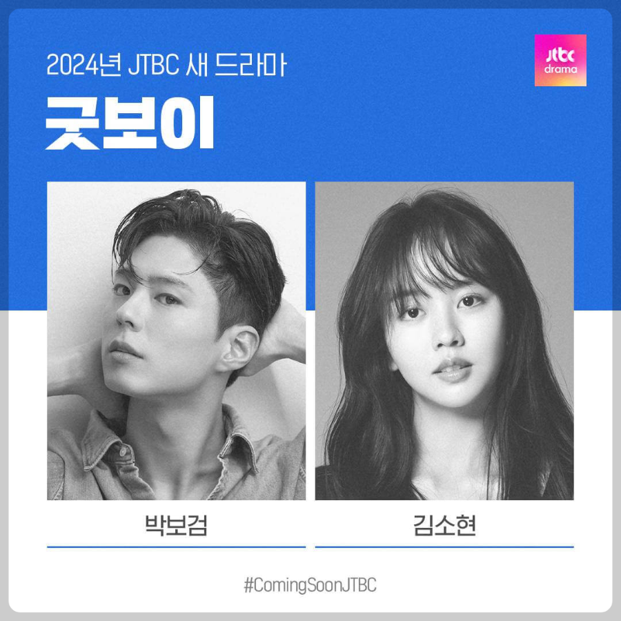  굿보이 드라마 정보 출연 박보검 김소현 드라마 줄거리