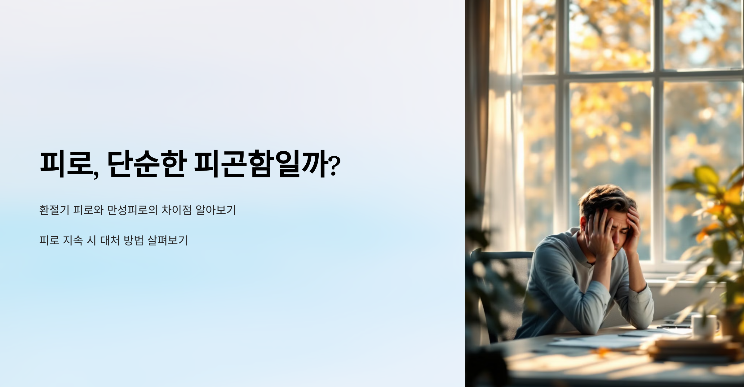 피로, 단순한 피곤함 일까?