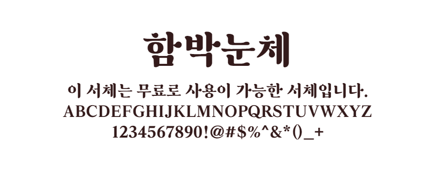함박눈체 - 눈이 내려 쌓인 소복한 눈처럼 부드러운 무료폰트 다운로드