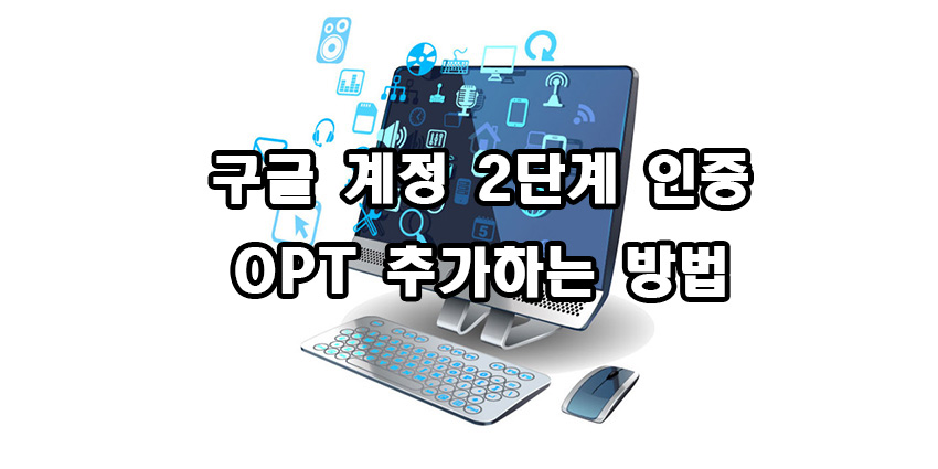  구글 2단계 인증 OTP 추가 설정 방법