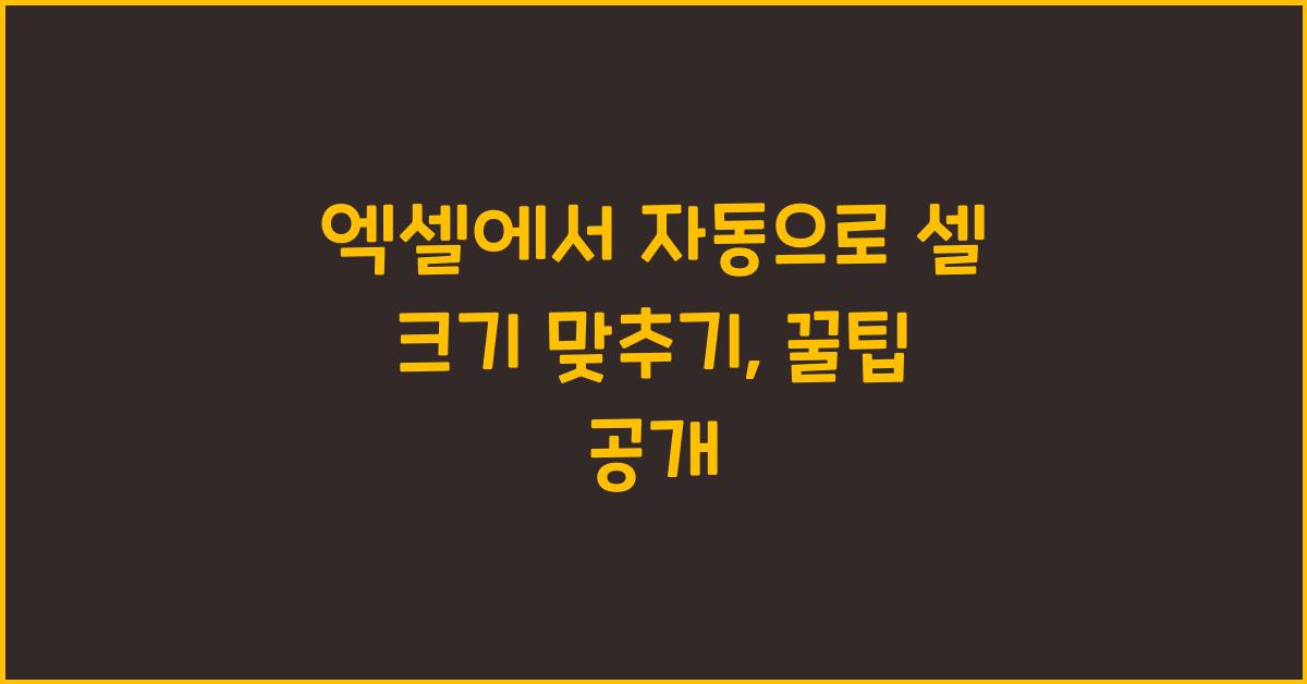 엑셀에서 자동으로 셀 크기 맞추기