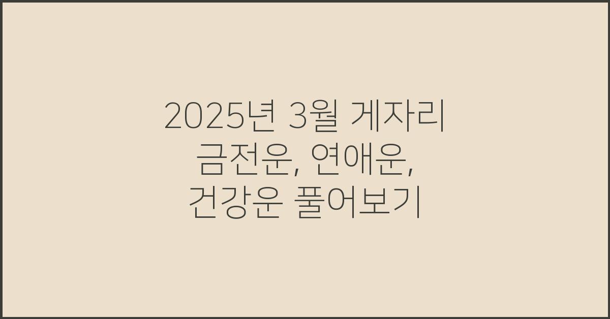 2025년 3월 게자리 금전운, 연애운, 건강운