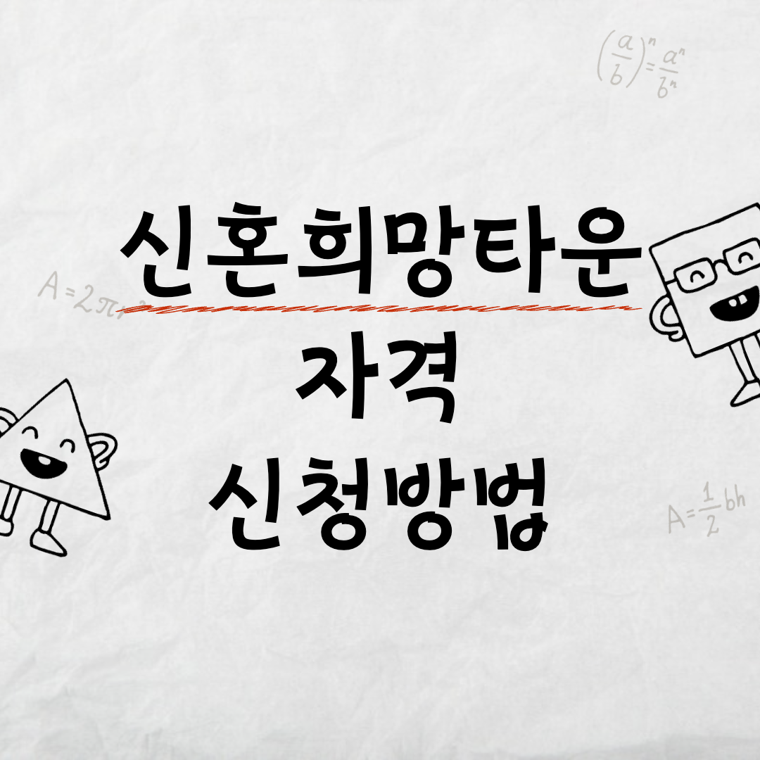 신혼희망타운