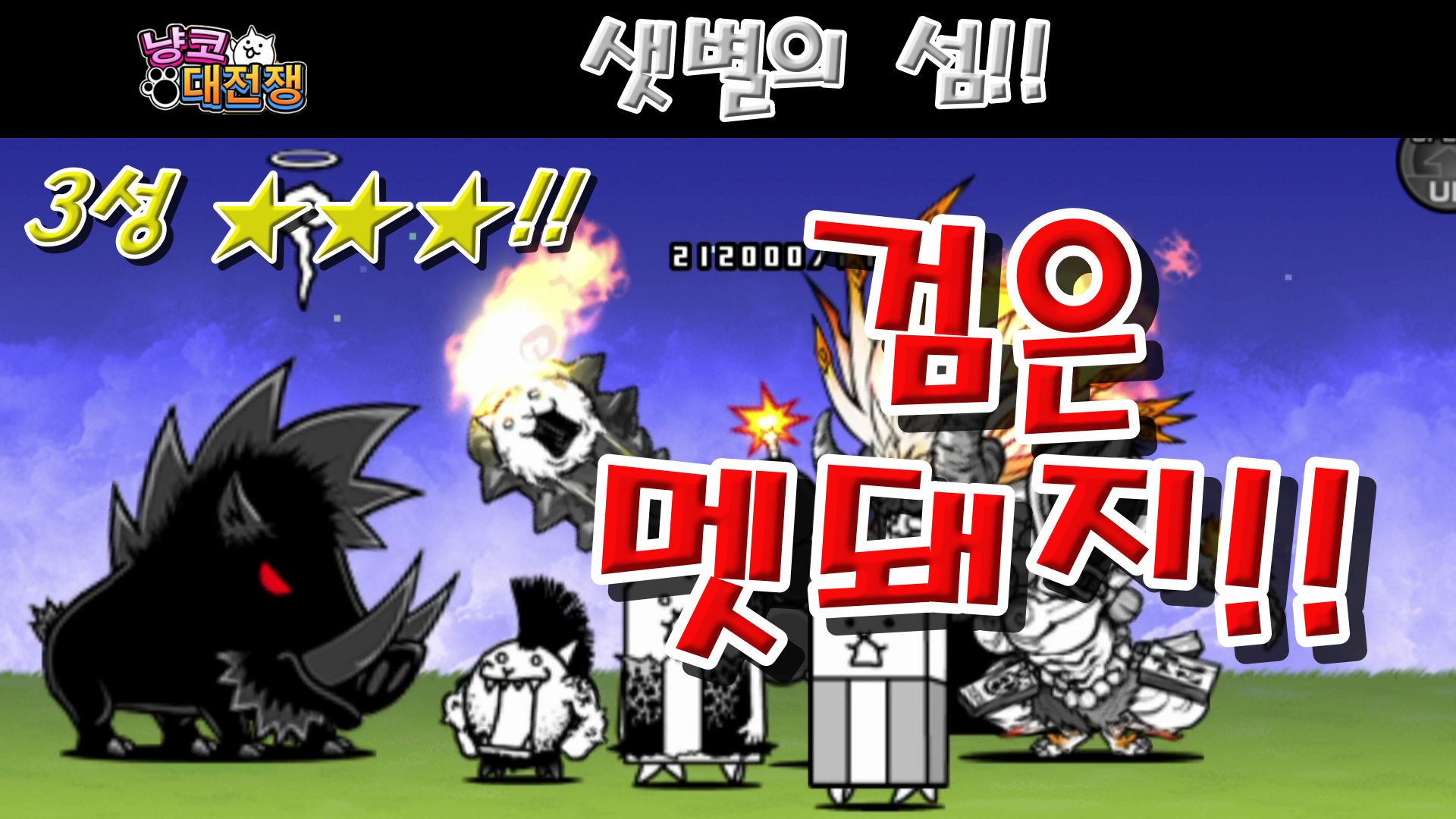  냥코대전쟁 신26장 샛별의 섬 3성  카레 혜성, 이카로스의 본능, 무지개 다리 통행료, 플라네타늄 러브, 메테오 댄스, 별자리가 된 고양이들