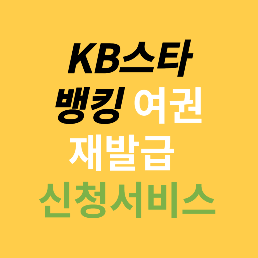 KB스타뱅킹 여권재발급 신청 서비스