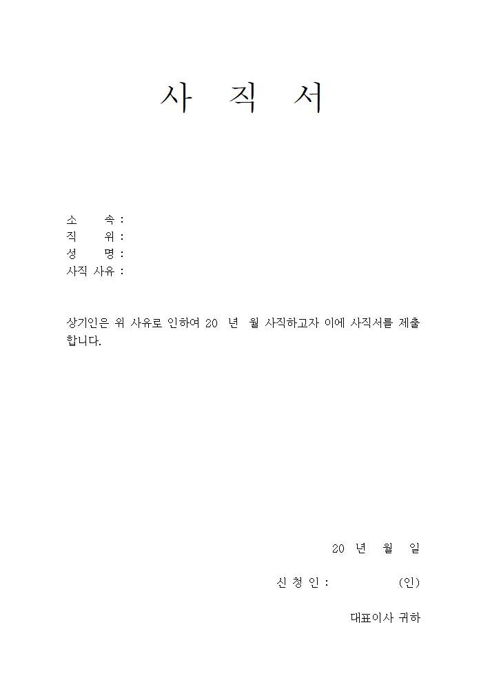 사직서 양식