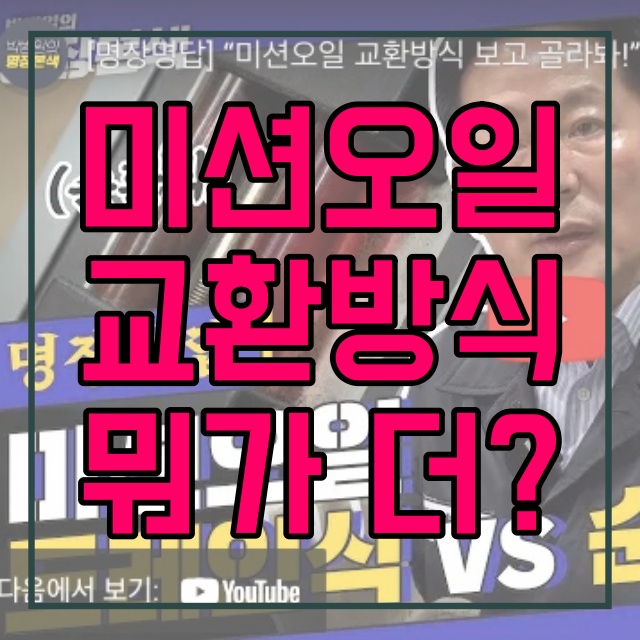  자동차 오일의 종류 (3) 미션오일