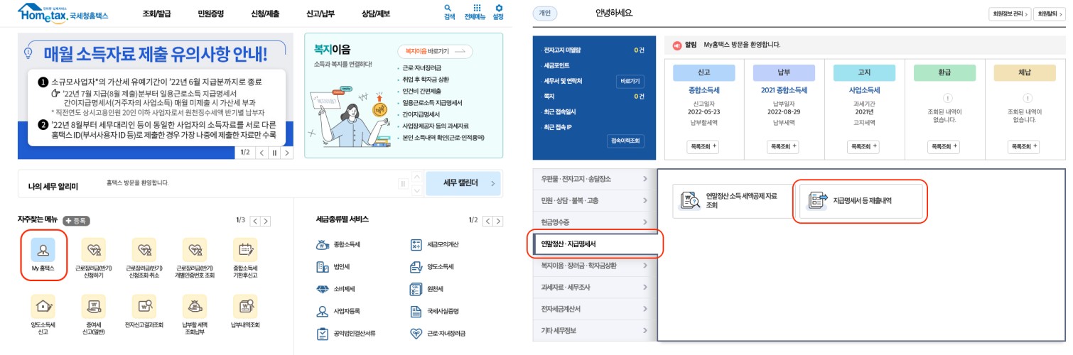 홈텍스-원천징수영수증-발급메뉴