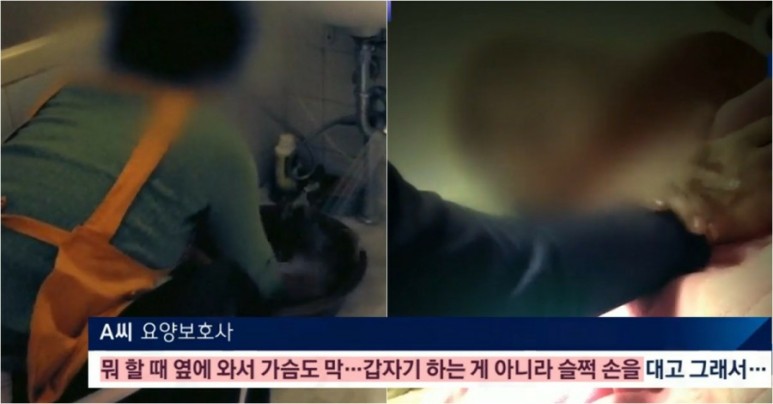  성희롱 성추행 피해 호소 핀잔만 들은 요양보호사 그 정도도 못 참으면 이 일을 하기힘들다 슬쩍손을 대고 끌어안고