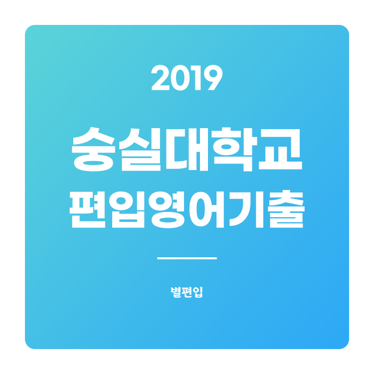  2019학년도 숭실대 편입영어 기출문제 학습하기