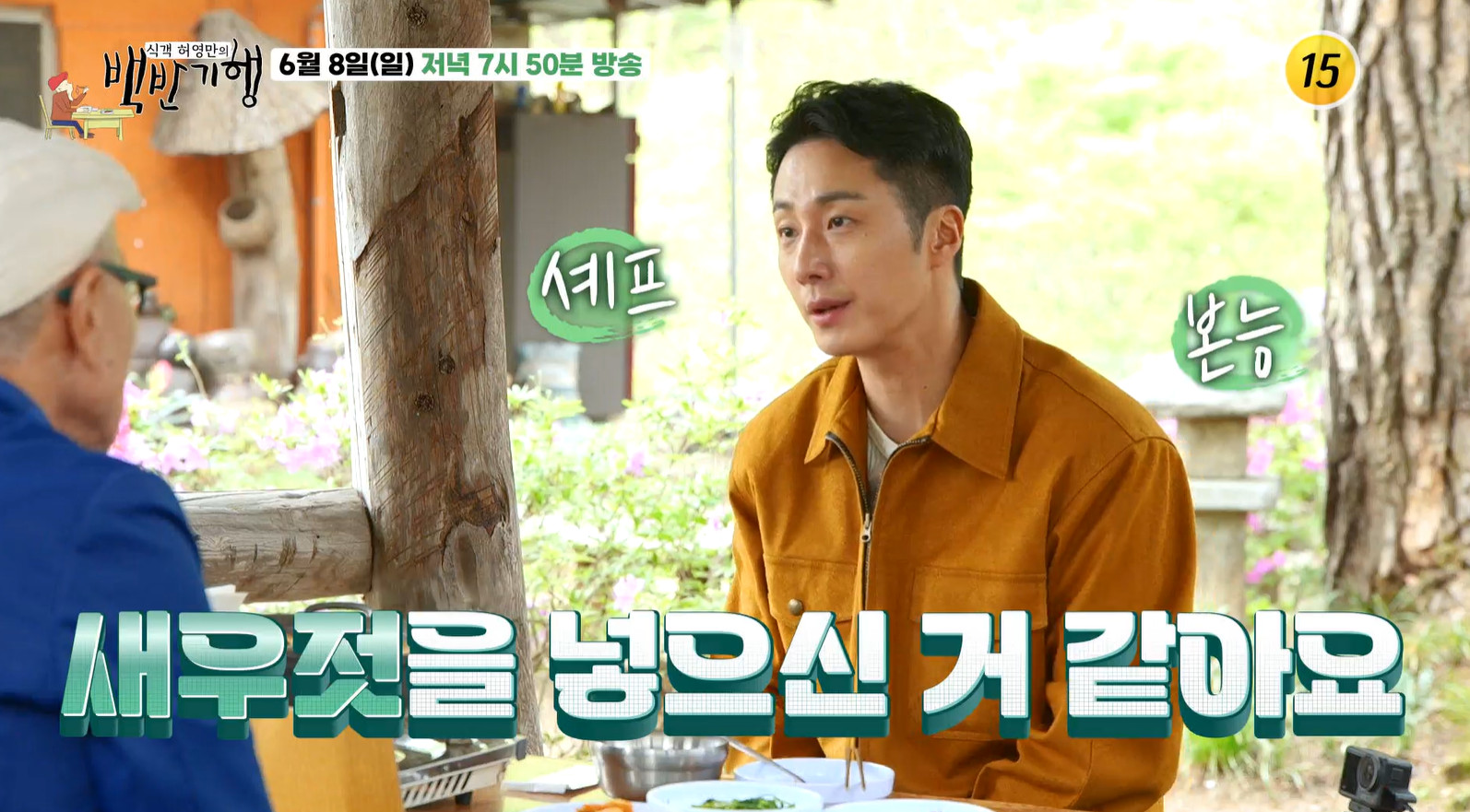 백반기행 보은 자연산버섯전골