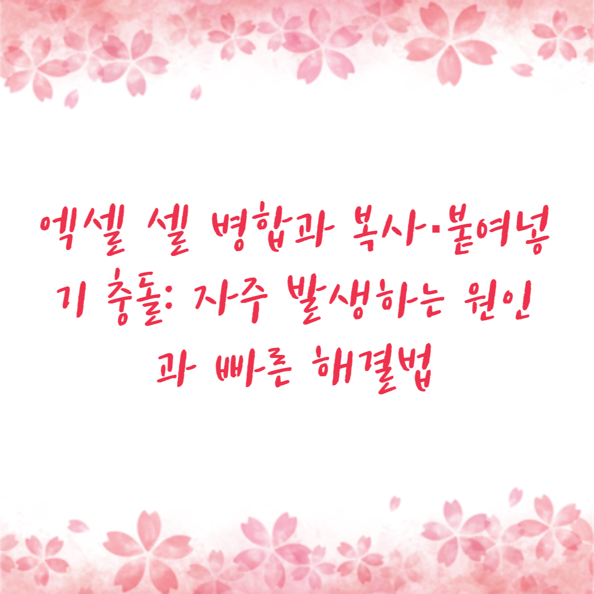 엑셀 셀 병합과 복사·붙여넣기 충돌: 자주 발생하는 원인과 빠른 해결법