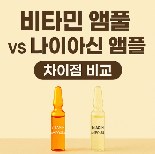 비타민 앰플 vs 나이아신 앰플 – 차이점 한눈에 정리!