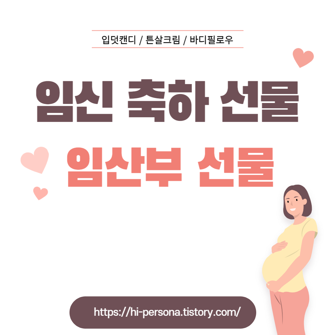  임산부 선물, 임신 축하 선물