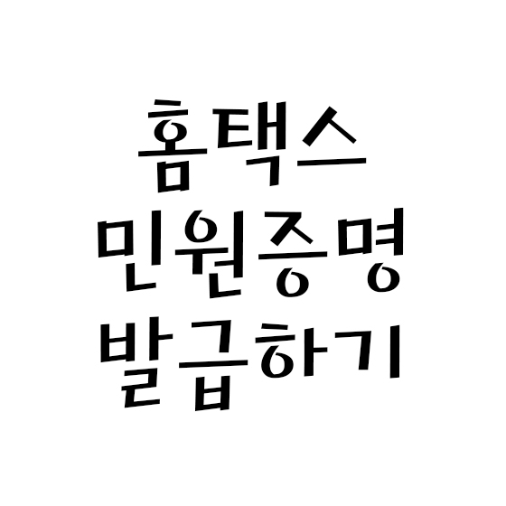  홈택스 민원증명 발급하기 - 대표자편